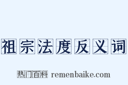 祖宗法度反义词是什么意思的图片